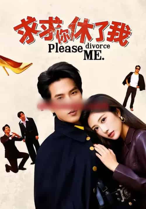 求求你休了我（80集全）汤彦俐＆李致逸-海之城短剧项目