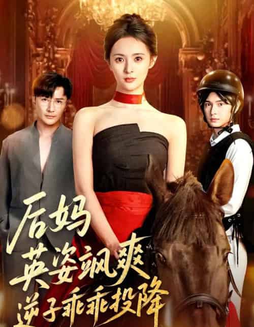后妈英姿飒爽逆子乖乖投降（63集全）刘柠熹＆刘恩佑 - 海之城短剧