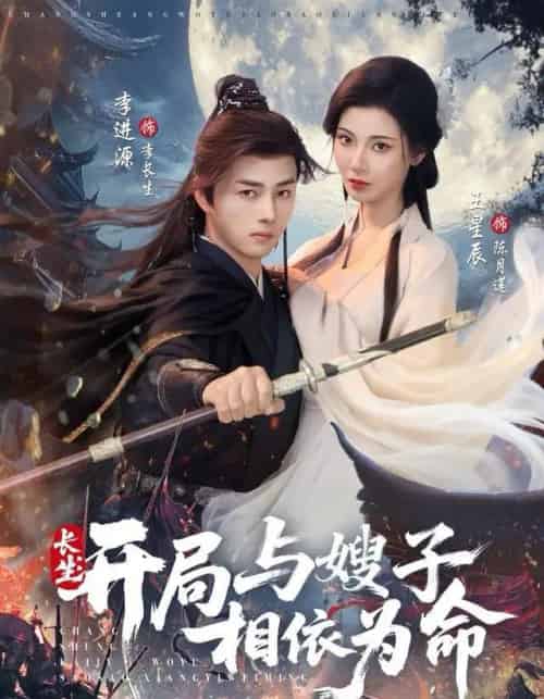 长生：开局与嫂子相依为命（80集全）李进源＆王星辰-海之城短剧项目