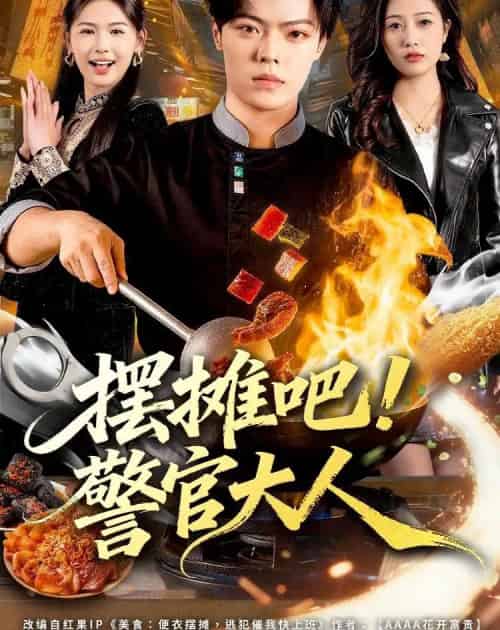 摆摊吧！警官大人（80集全）张艺文＆付琳琅-海之城短剧项目