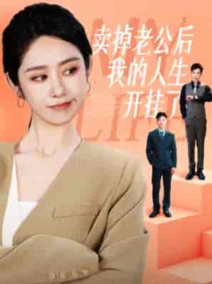 卖掉老公后我的人生开挂了（62集全）戴琪轩 - 海之城短剧