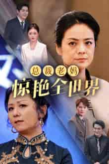 总裁老妈惊艳全世界（45集全） - 海之城短剧