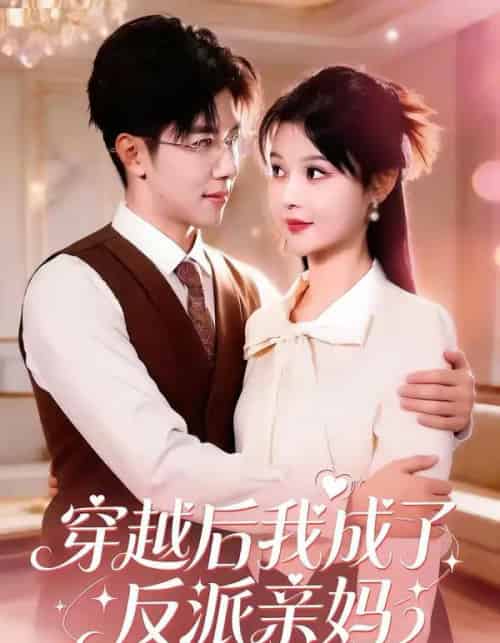 穿越后我成了反派亲妈（80集全）刘哲宇＆李洛曦-海之城短剧项目