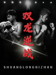 双龙逆战&拳王之父子双龙 双龙逆战&拳王之父子双龙