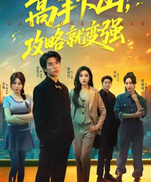 高手下山，攻略就变强（80集全）雷笑言＆杨谨竹-海之城短剧项目