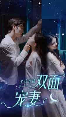 全球直播：双面宠妻（80集） - 海之城短剧