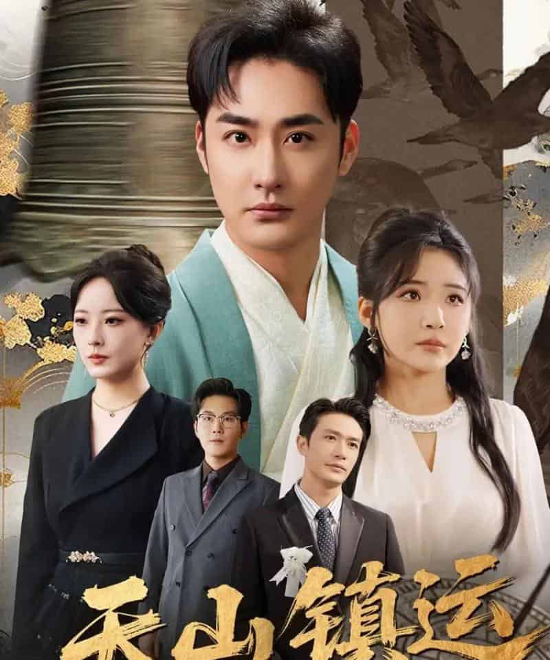 天山镇运（70集全）李季＆刘小喵-海之城短剧项目