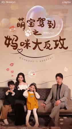 萌宝驾到之妈咪大反攻（76集） - 海之城短剧