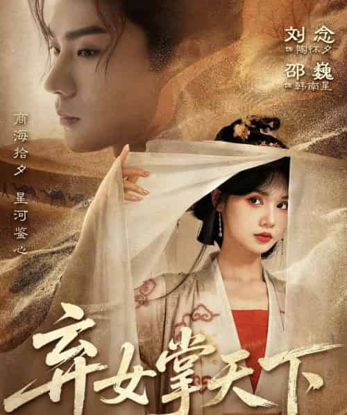弃女掌天下（67集全）邵巍＆刘念-海之城短剧项目