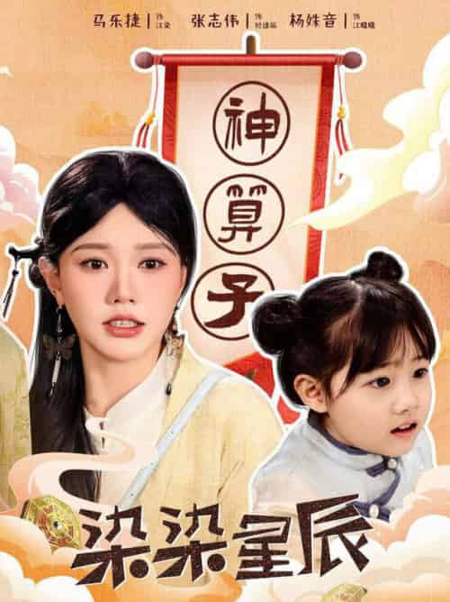 染染星辰（94集全）马乐婕 - 海之城短剧