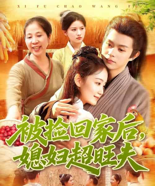 被捡回家后媳妇超旺夫（91集全）攸灵＆王千硕-海之城短剧项目