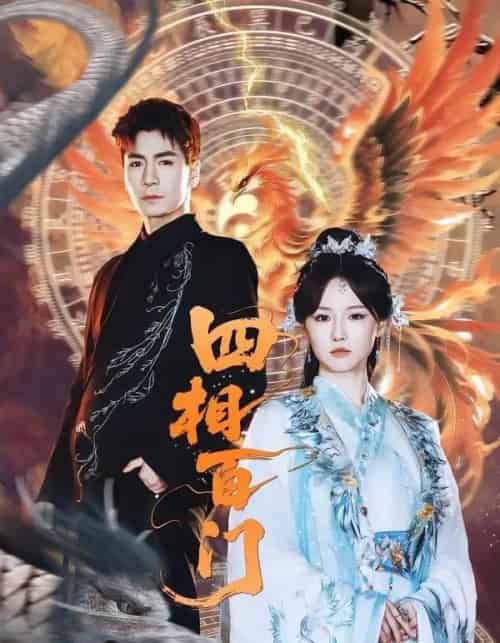 四相百门（62集全）成果＆杜梵-海之城短剧项目