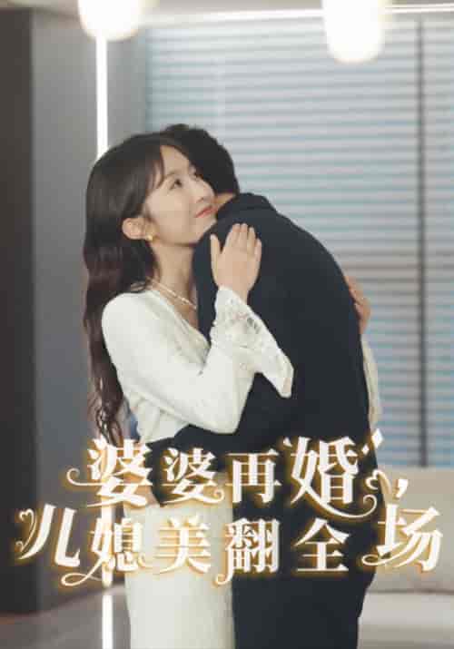 婆婆再婚，儿媳美翻全场（34集全）孙文斌＆林雨薇 - 海之城短剧