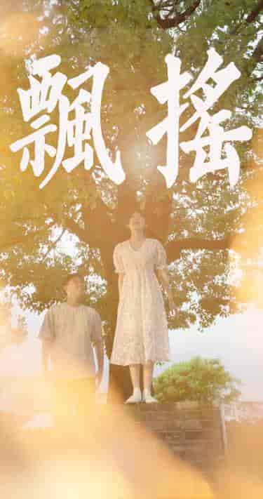 飘摇（80集） - 海之城短剧