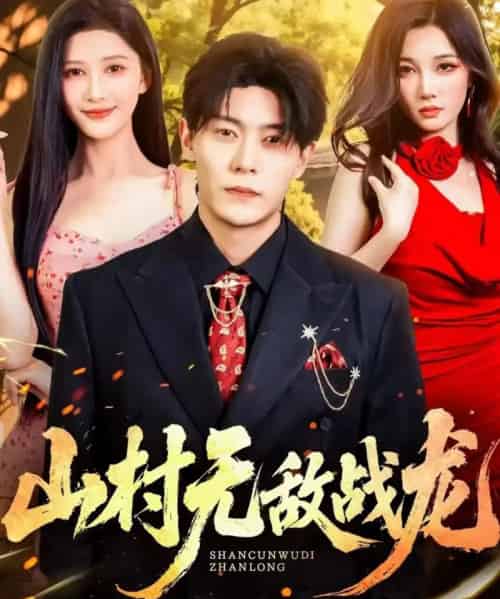 山村无敌战龙（81集全）赵亦菲＆钱谦-海之城短剧项目