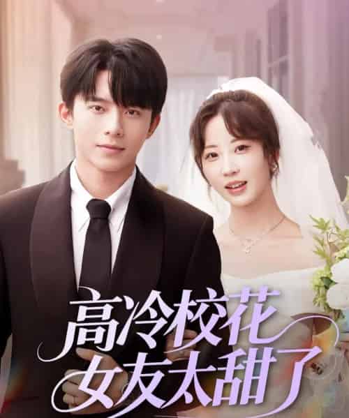 高冷校花女友太甜了（80集）委佳宇＆彭呆呆 - 海之城短剧