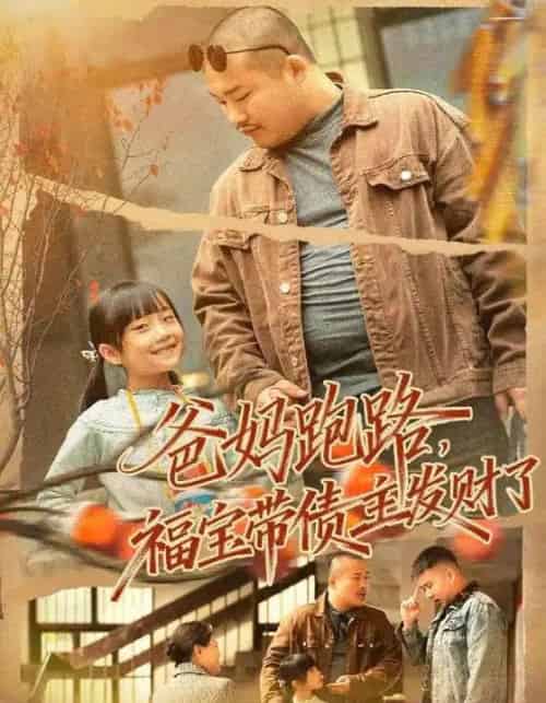 爸妈跑路福宝带债主发财了＆爸妈跑路我成债主家金疙瘩（73集全）魏华＆徐熙爱-海之城短剧项目