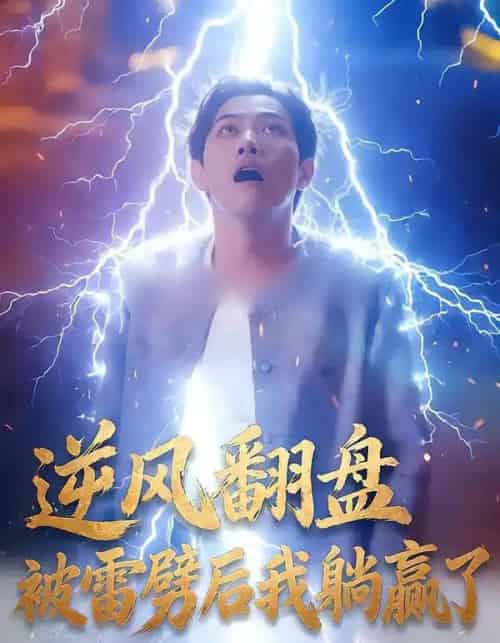 逆风翻盘开局被雷劈＆逆风翻盘被雷劈后我躺赢了（47集全）章航＆张欧文-海之城短剧项目