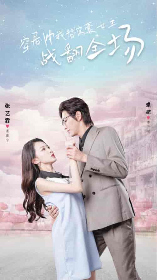 穿剧中我替窝囊女主战翻全场 穿剧中我替窝囊女主战翻全场