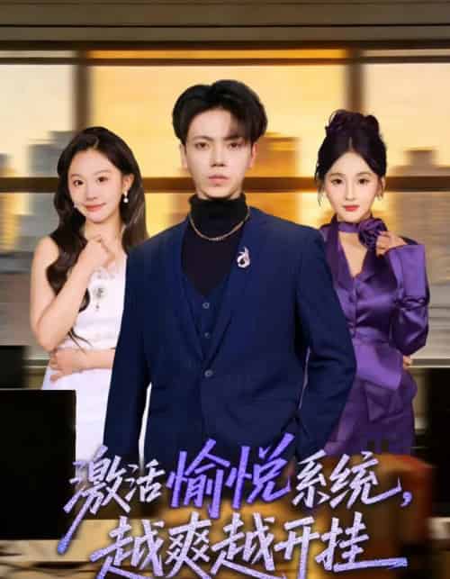 激活愉悦系统，越爽越开挂（80集全）刘子洋＆李文轩-海之城短剧项目