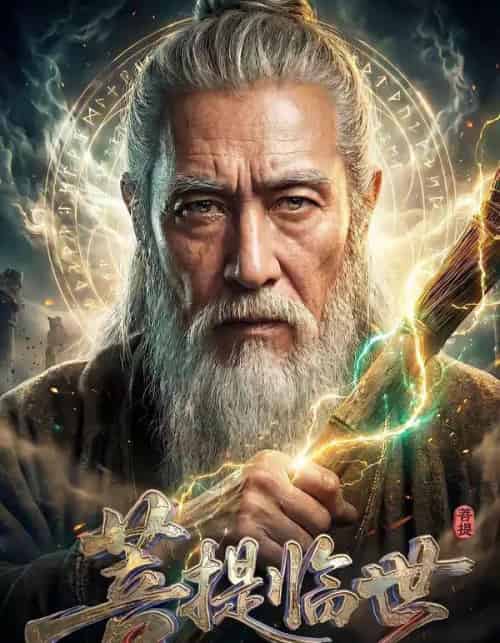 菩提临世真人AI版（60集全）-海之城短剧项目