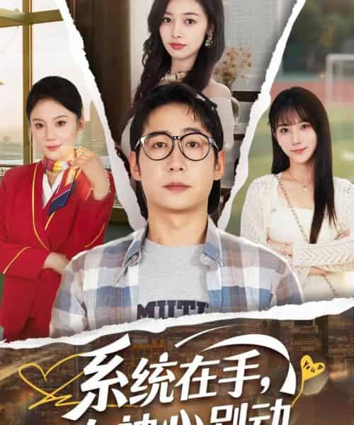 系统在手女神心别动（82集）高明君＆邱词＆文艺贞＆韩娇 - 海之城短剧