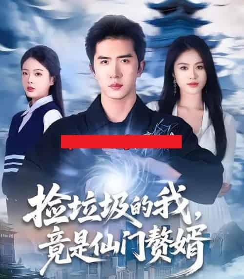 捡垃圾的我，竟是仙门赘婿（70集全）李芝桦＆徐烯霁-海之城短剧项目