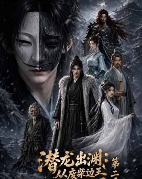 潜龙出渊：从废柴边王到问鼎天下第二季（76集全）动漫-海之城短剧项目