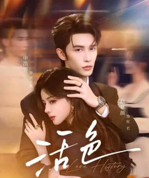 活色（78集全）申浩男＆赵慕颜-海之城短剧项目