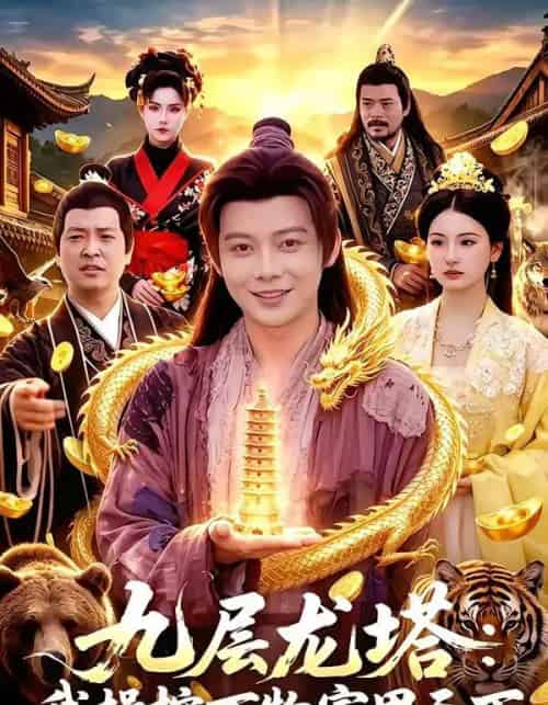 九层龙塔：我操控万物富甲天下（100集全）王镱深＆崔曦允-海之城短剧项目