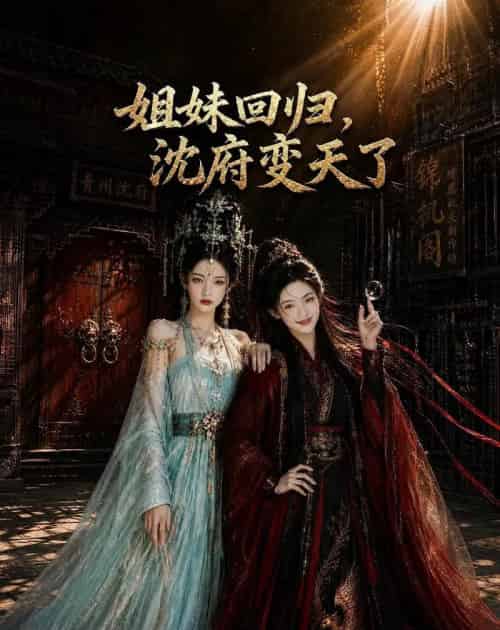 姐妹回归，沈府变天了（58集全）AI-海之城短剧项目