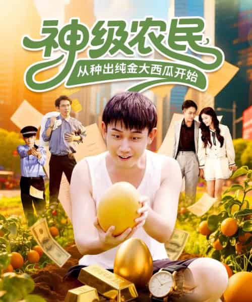 神级农民从种出纯金大西瓜开始（90集全）马德＆张帅-海之城短剧项目