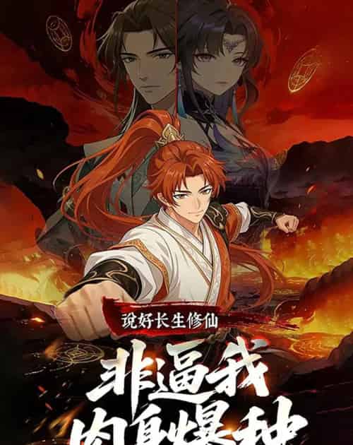 说好长生修仙，非逼我肉身爆种（76集全）漫剧-海之城短剧项目