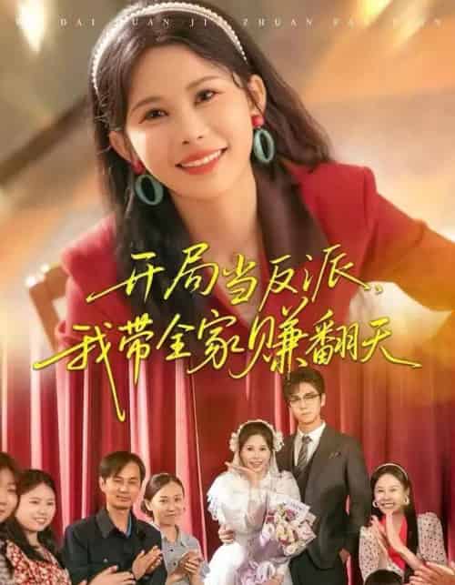 开局当反派，我带全家赚翻天（52集全）邹漪琳＆苏宇航-海之城短剧项目