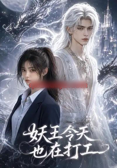 妖王今天也在打工（46集全）AI短剧-海之城短剧项目