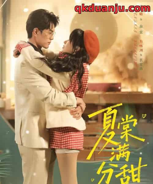 夏棠满分甜（72集全）万林洲＆申晴-海之城短剧项目