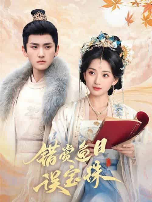 错赏鱼目误宝珠（60集全）宁显周＆蔺瑞雪 - 海之城短剧