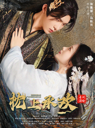 枕上承欢（73集）马秋元 张集骏 - 海之城短剧