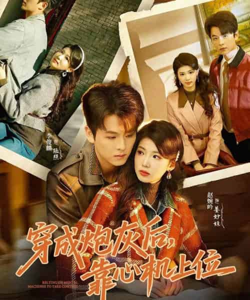 穿成炮灰后，靠心机上位（80集全）李俊麟＆赵婉吟-海之城短剧项目