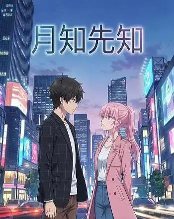 月知先知（23集全）漫剧-海之城短剧项目