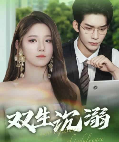 双生沉溺（84集）曹皓添＆崔晓曼 - 海之城短剧