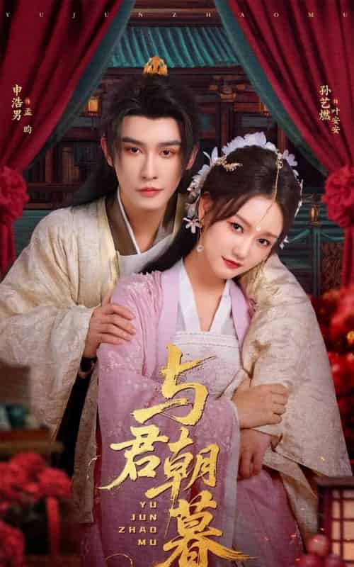 与君朝暮（75集）孙艺燃＆申浩男 - 海之城短剧