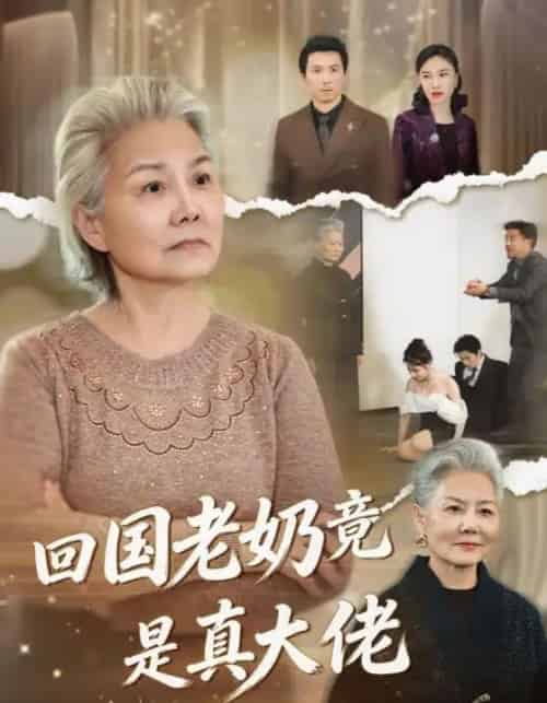 回国老奶竟是真大佬（40集全）-海之城短剧项目