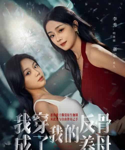 我穿成了我的反骨养母（70集全）吴明宇＆李秀-海之城短剧项目