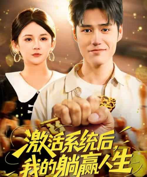 激活系统后，我的躺赢人生（98集全）张笑颜＆王柯然-海之城短剧项目