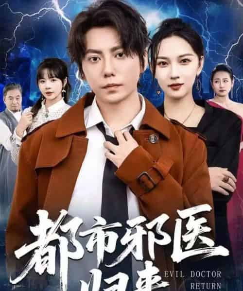 都市邪医归来（80集全）王梓潇＆卢巧-海之城短剧项目