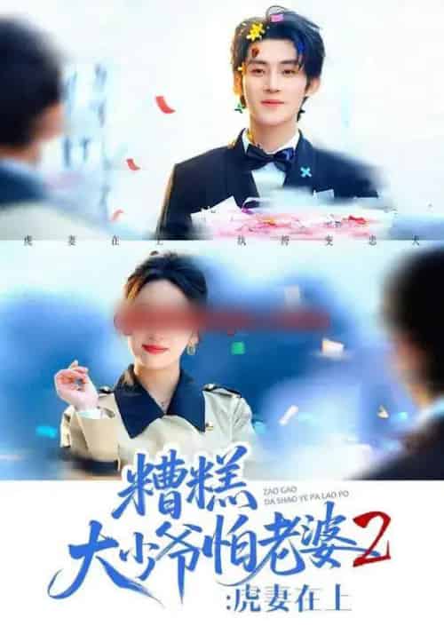 糟糕大少爷怕老婆2：虎妻在上（76集全）陈名豪＆杨洛仟-海之城短剧项目