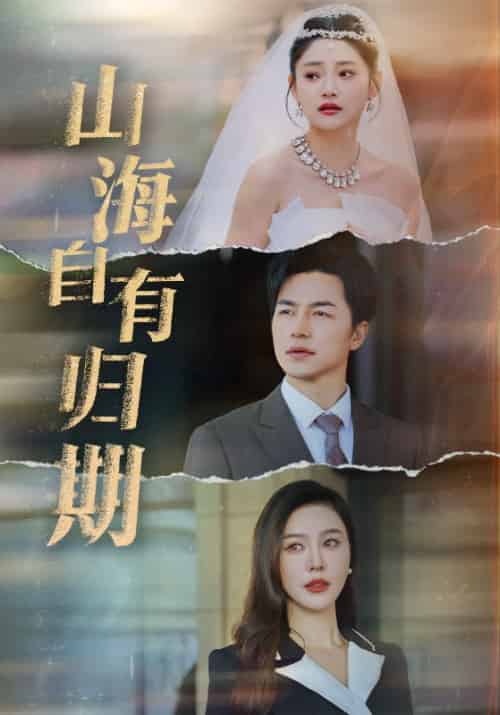山海自有归期（50集全）吴昊 - 海之城短剧