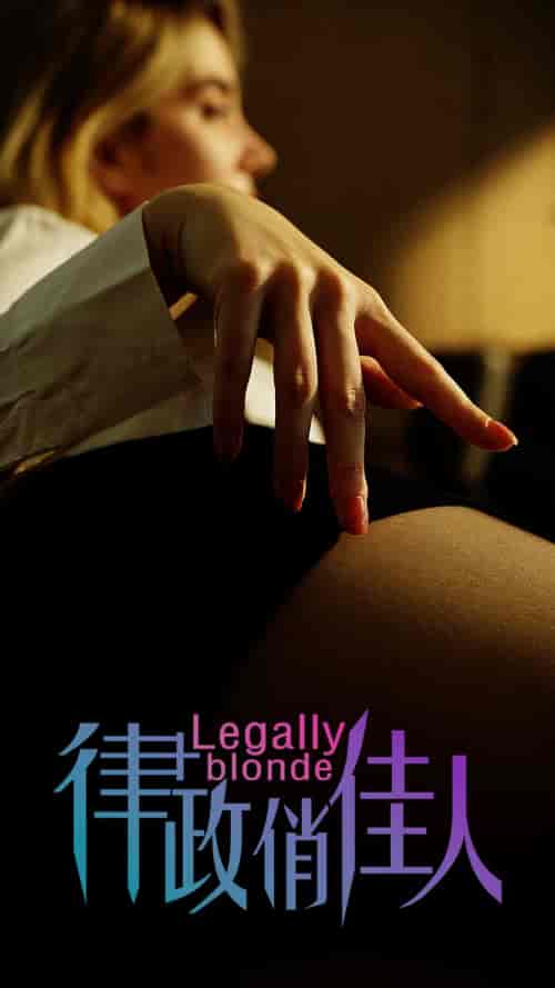 律政俏佳人（30集全）擦边剧 - 海之城短剧