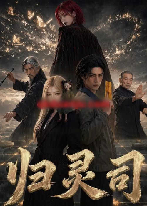 归灵司（56集全）AI短剧-海之城短剧项目
